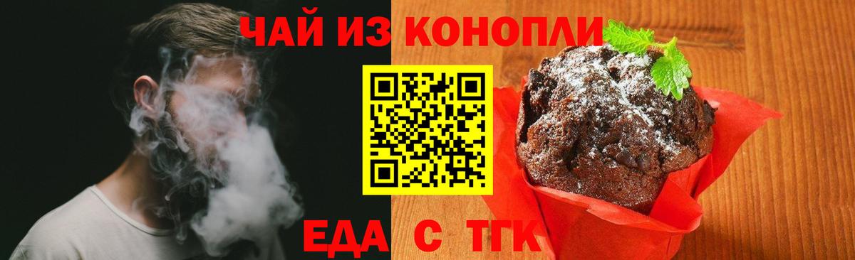 Еда ТГК конопля Горячий Ключ