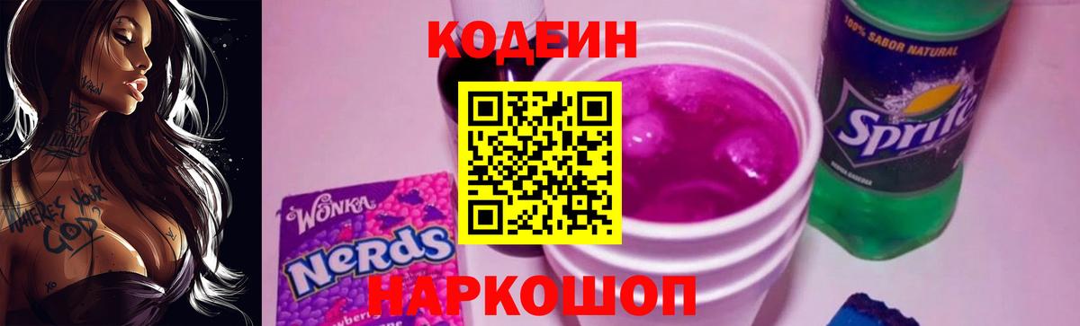 Codein напиток Lean (лин)  Кодеиновый сироп Lean Purple Drank  Вход с VPN  Горячий Ключ 