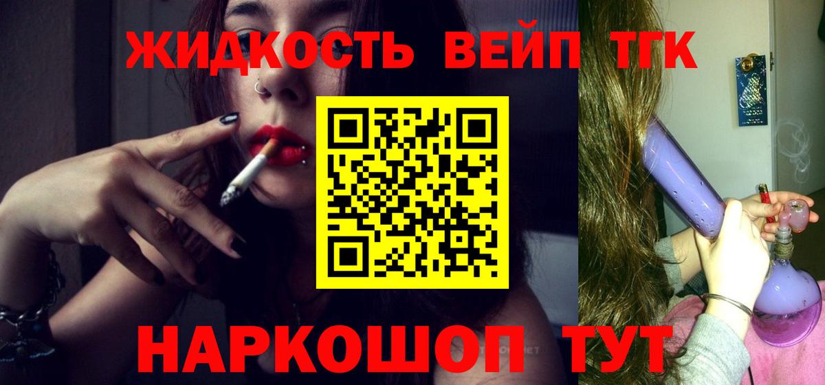 ТГК жижа Горячий Ключ
